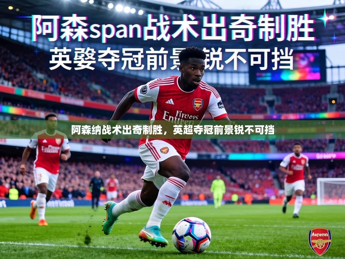 阿森纳战术出奇制胜，英超夺冠前景锐不可挡  第2张