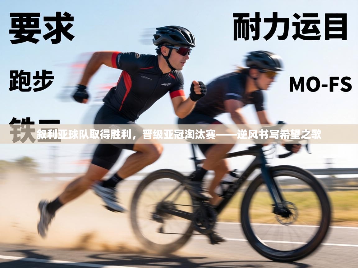 叙利亚球队取得胜利，晋级亚冠淘汰赛——逆风书写希望之歌  第1张