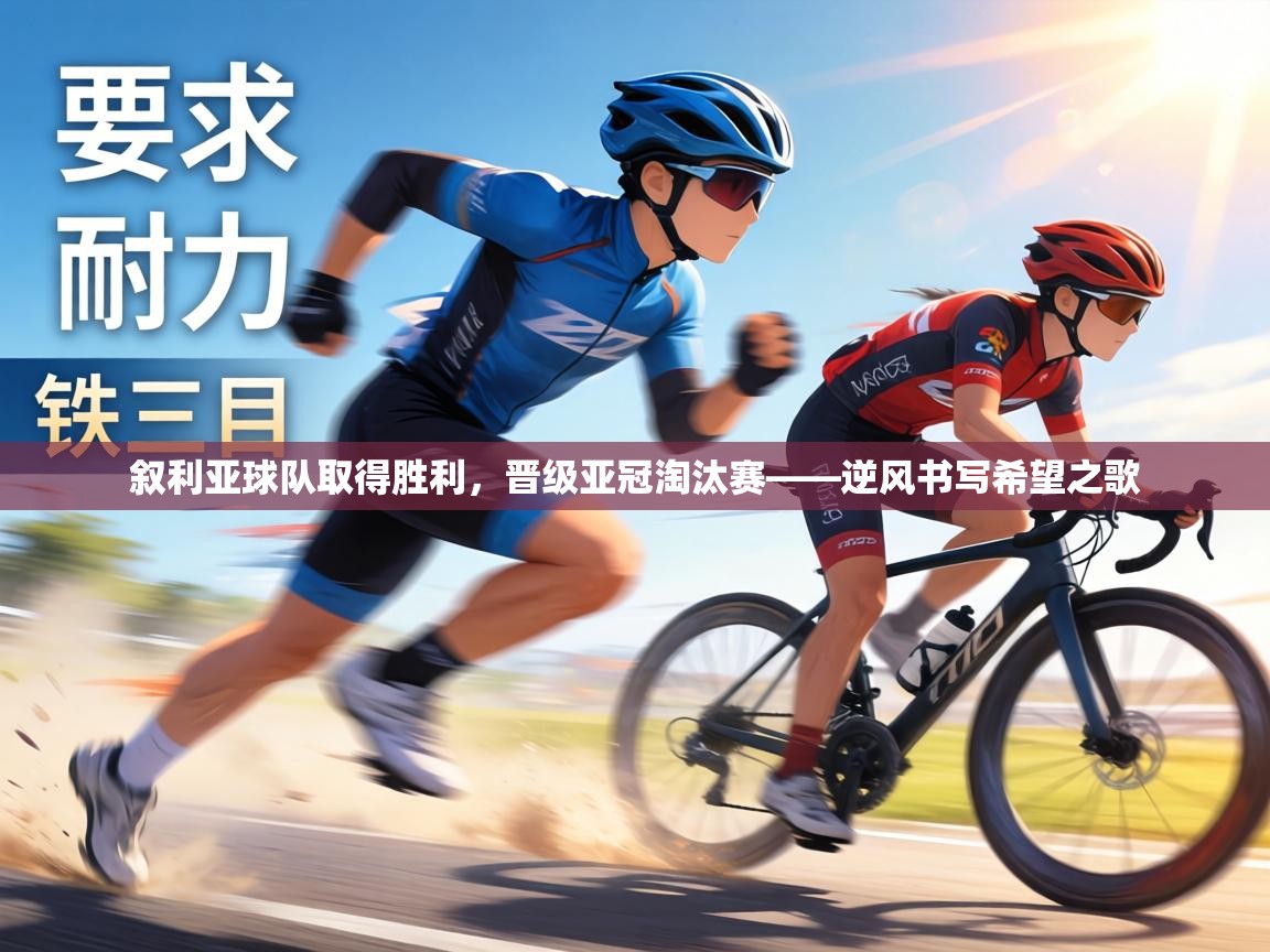 叙利亚球队取得胜利，晋级亚冠淘汰赛——逆风书写希望之歌  第2张