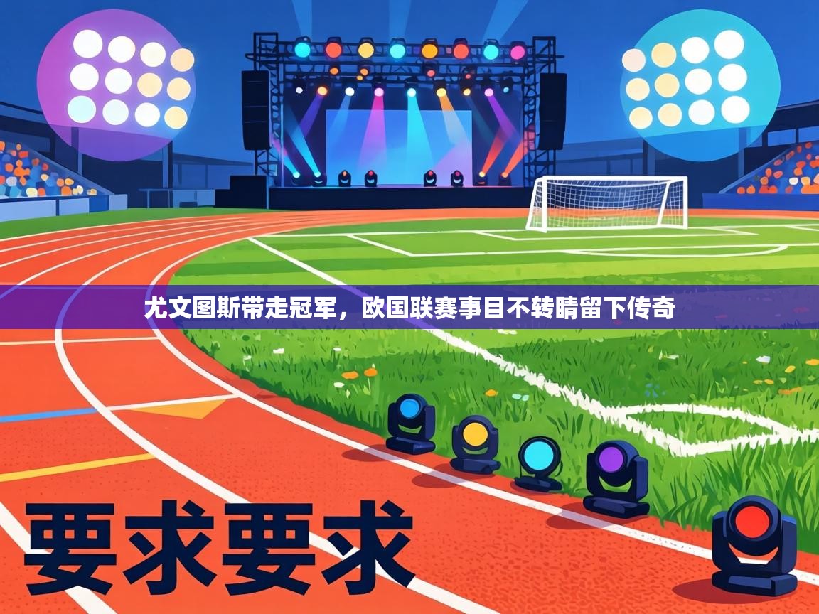 尤文图斯带走冠军，欧国联赛事目不转睛留下传奇  第1张