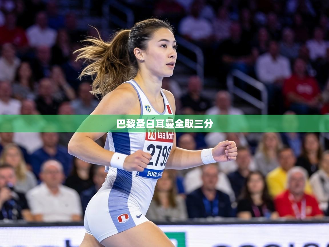 巴黎圣日耳曼全取三分 第1张