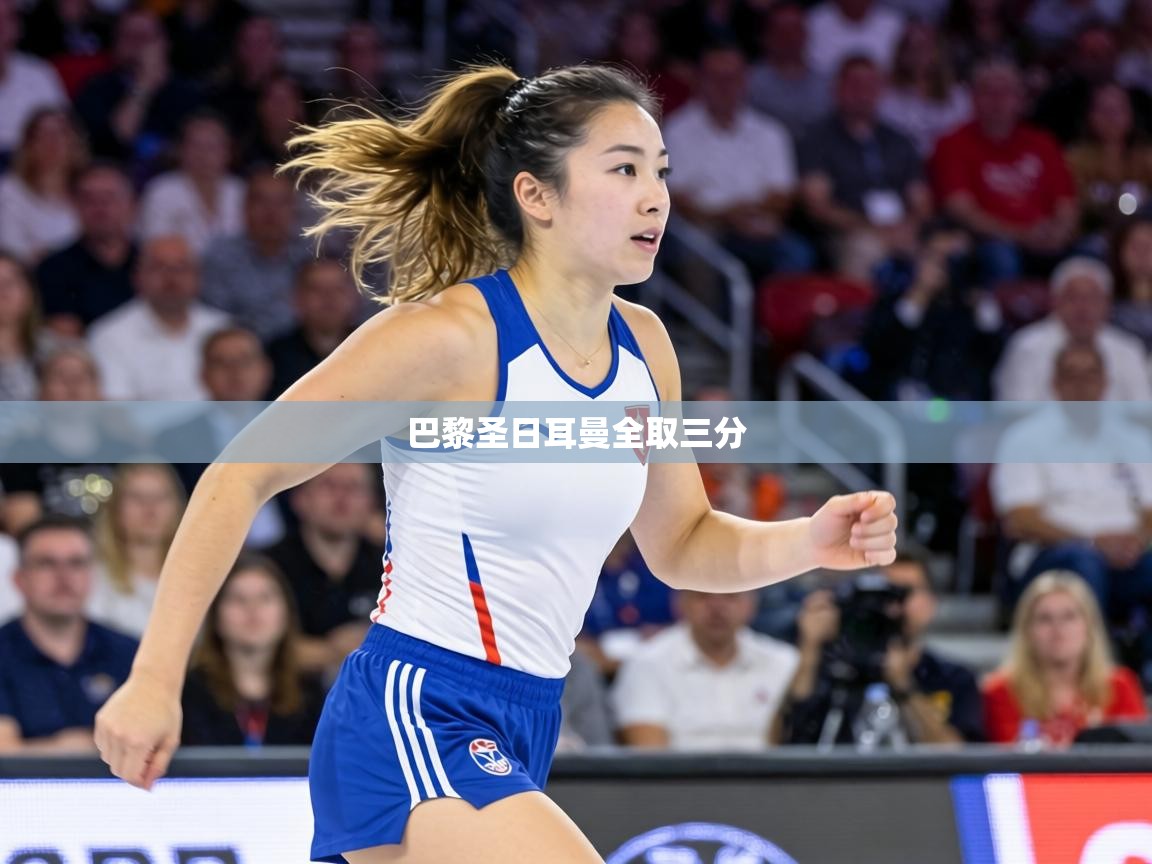 巴黎圣日耳曼全取三分 第2张