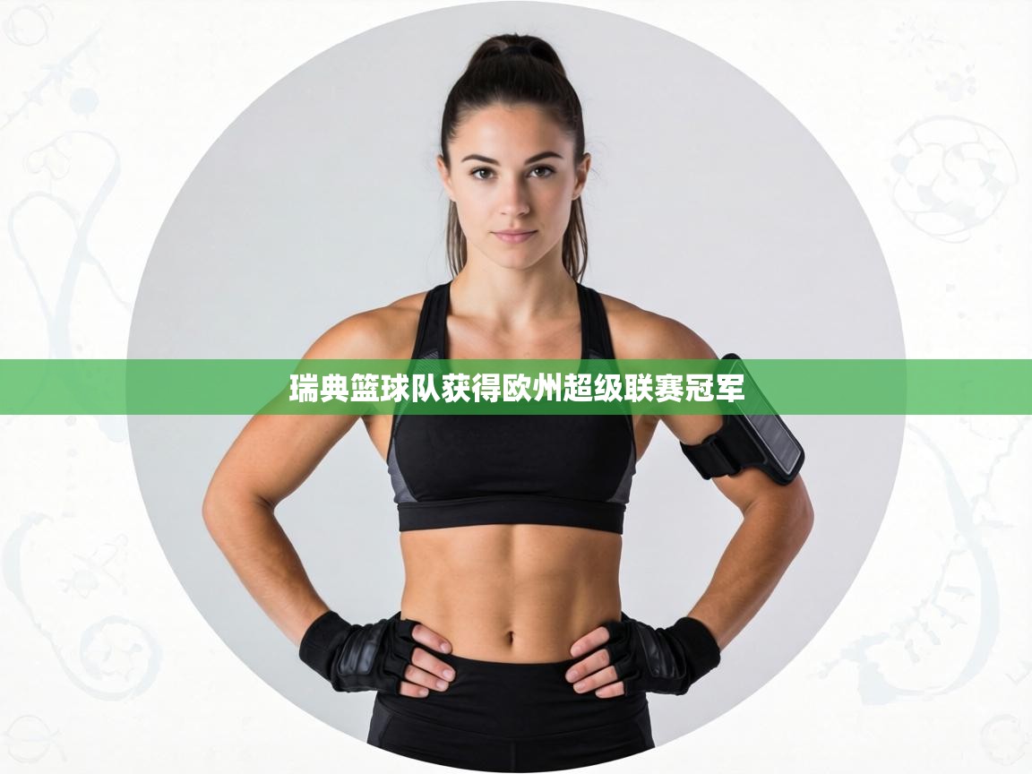 瑞典篮球队获得欧州超级联赛冠军  第1张