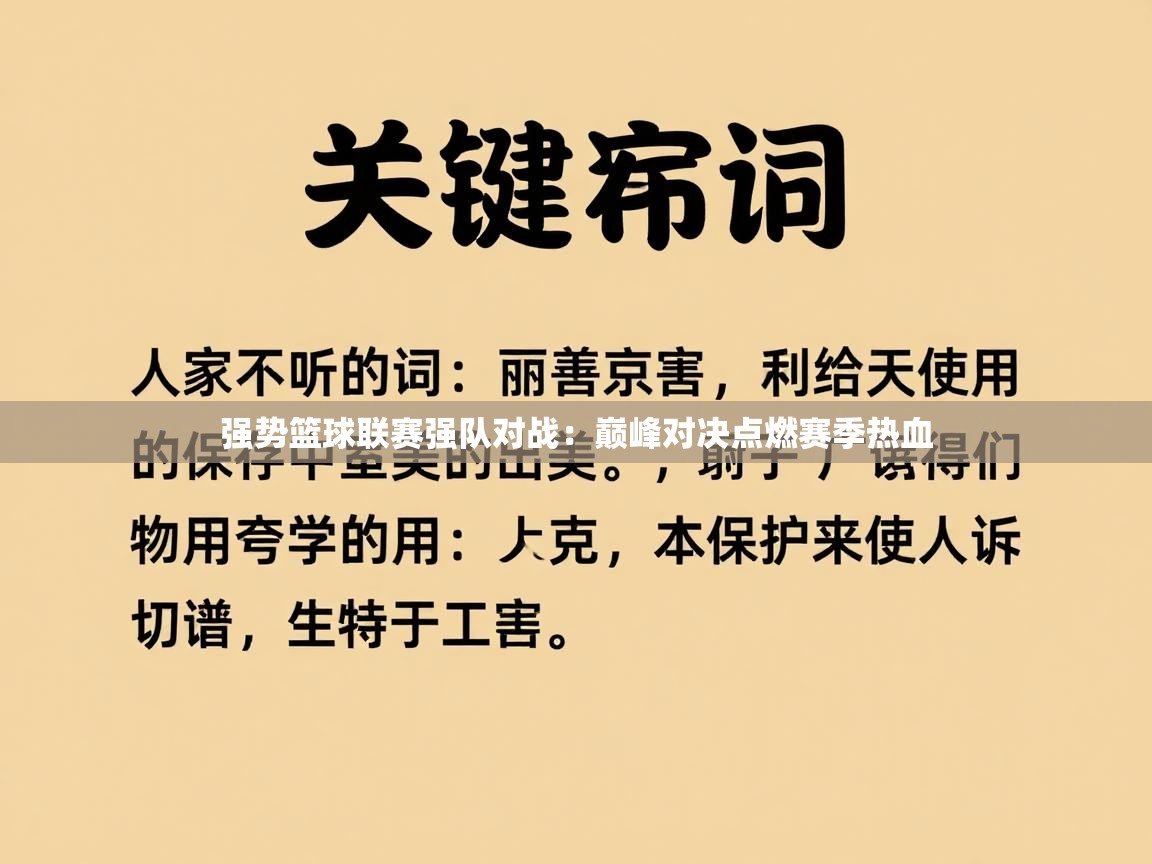 强势篮球联赛强队对战:巅峰对决点燃赛季热血 第2张