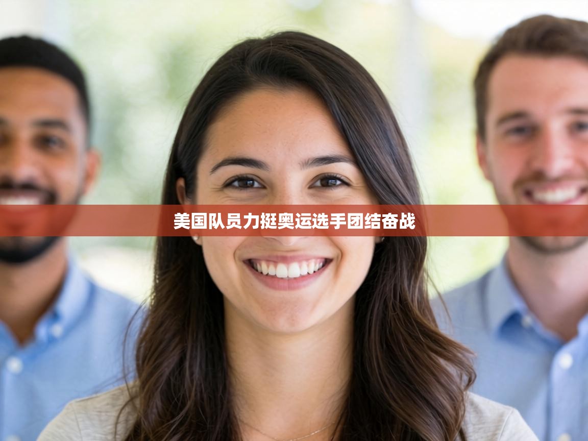 美国队员力挺奥运选手团结奋战  第2张