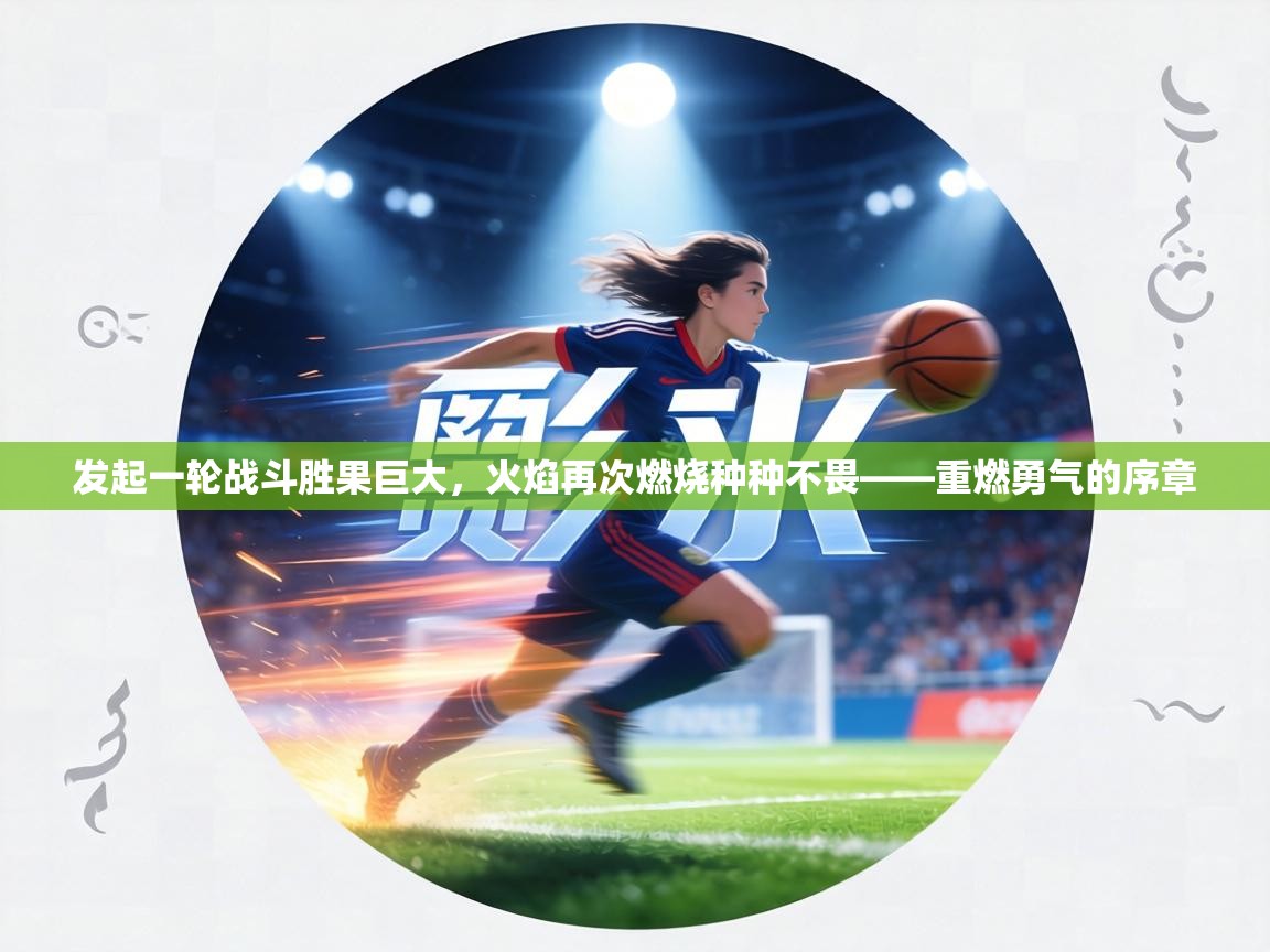 发起一轮战斗胜果巨大，火焰再次燃烧种种不畏——重燃勇气的序章  第1张