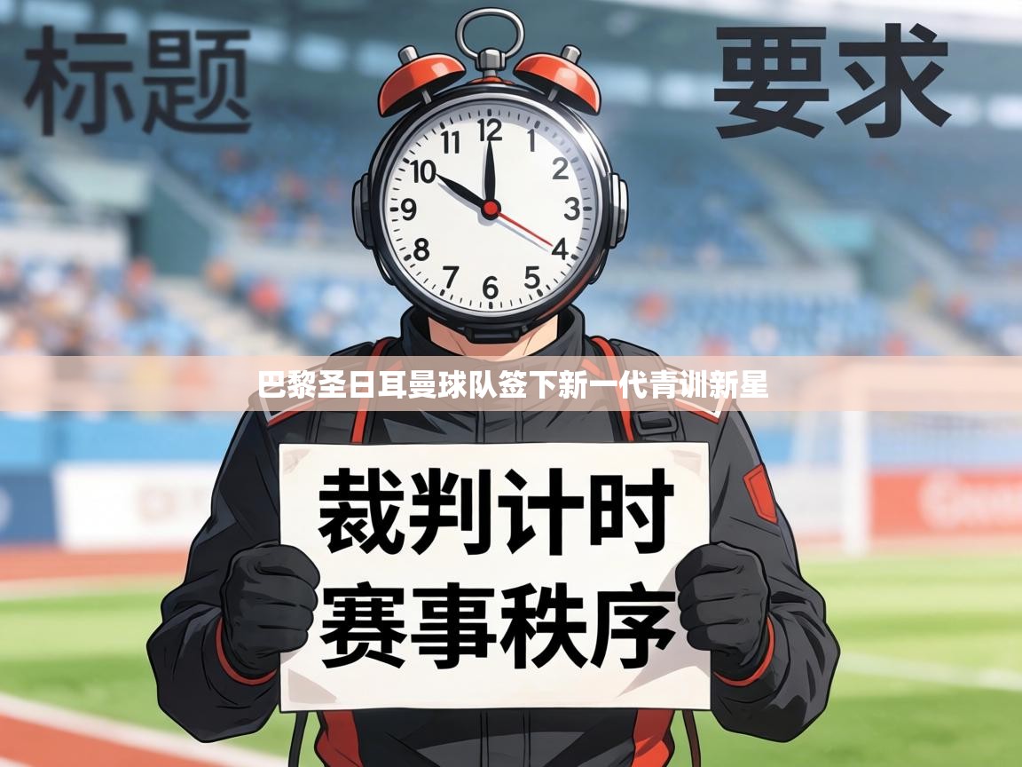 巴黎圣日耳曼球队签下新一代青训新星  第1张