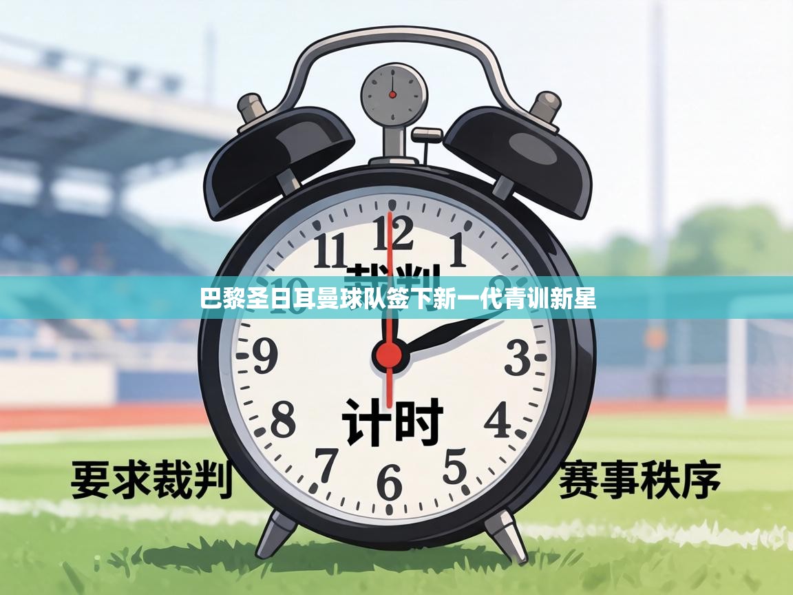 巴黎圣日耳曼球队签下新一代青训新星  第2张