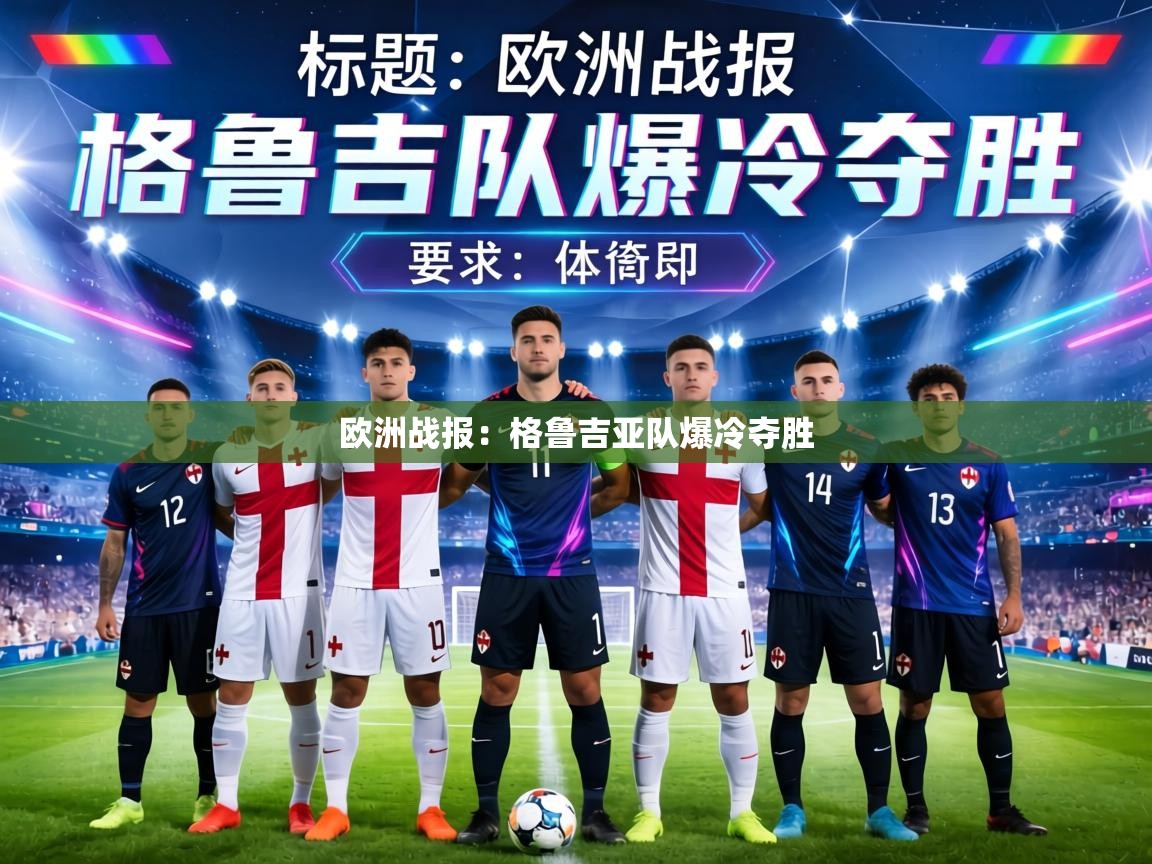 欧洲战报:格鲁吉亚队爆冷夺胜 第1张