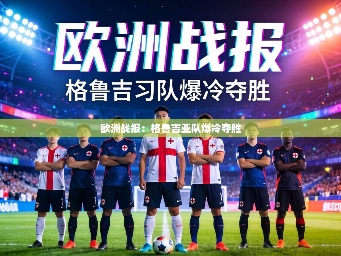 欧洲战报:格鲁吉亚队爆冷夺胜 第2张