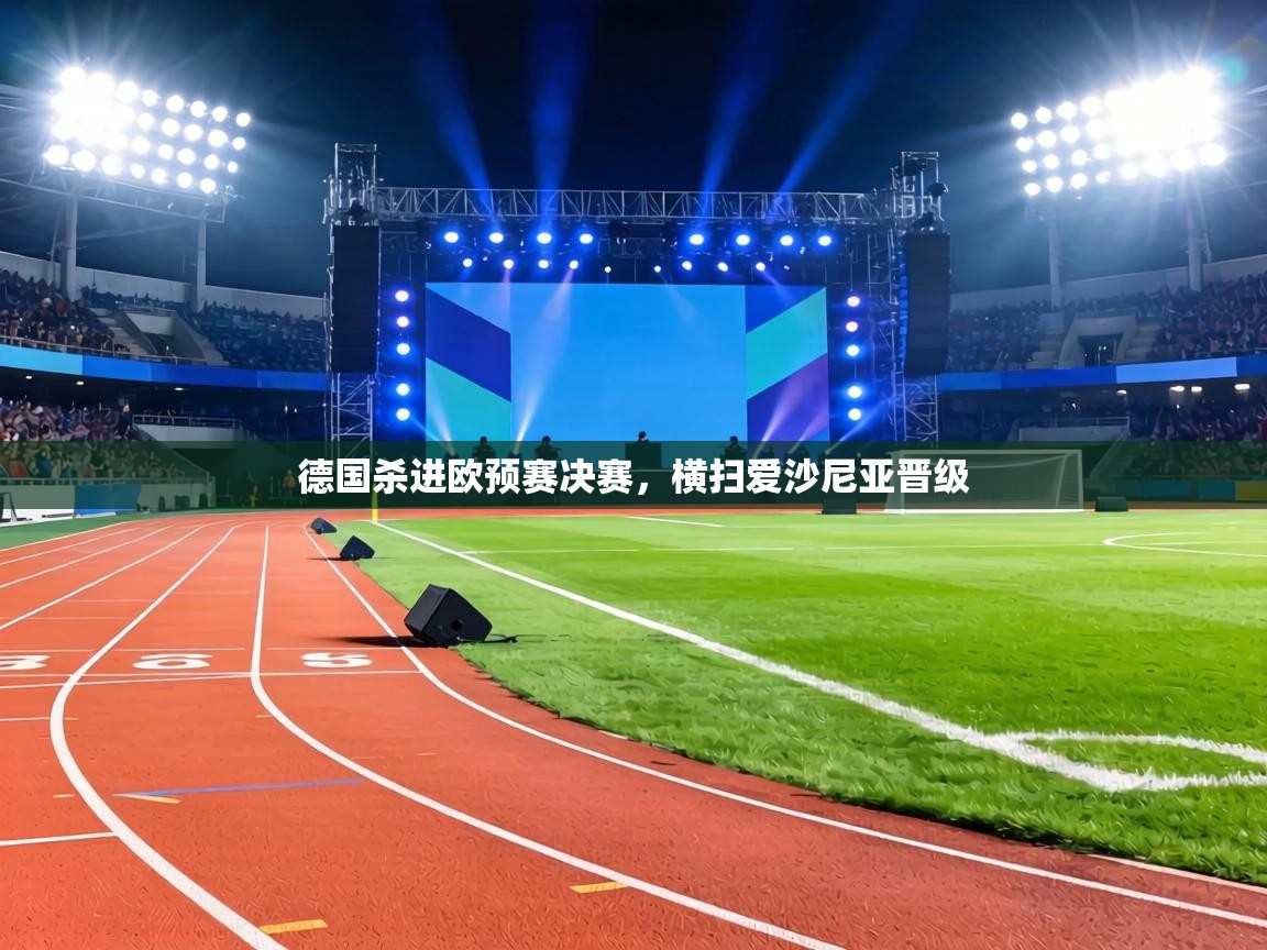 德国杀进欧预赛决赛，横扫爱沙尼亚晋级  第1张