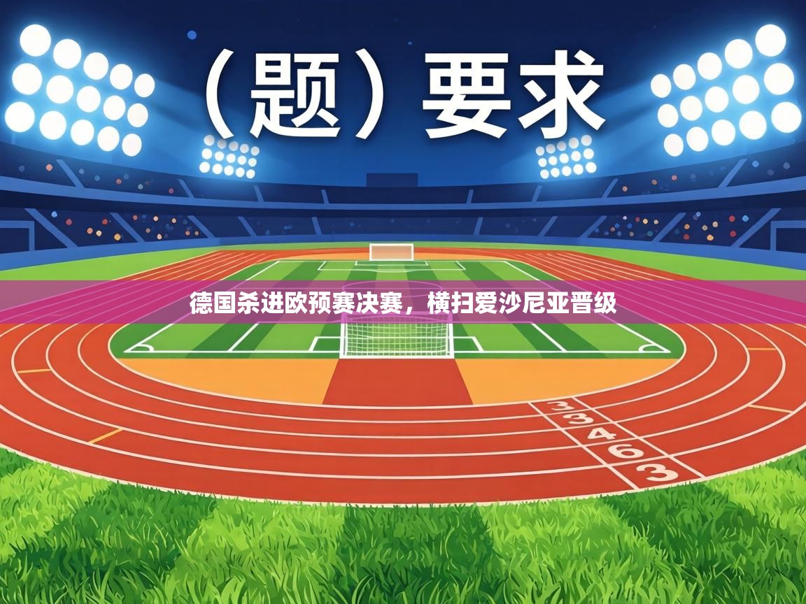 德国杀进欧预赛决赛，横扫爱沙尼亚晋级  第2张