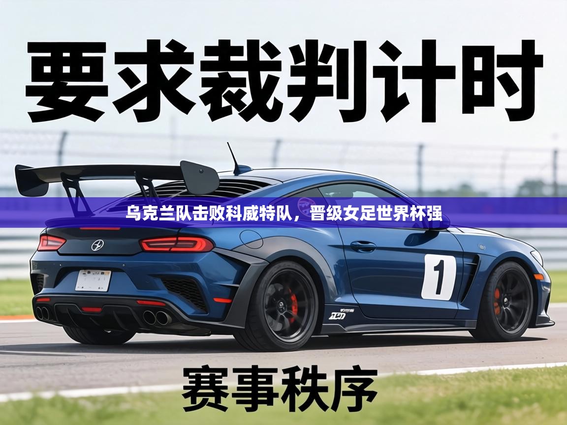 乌克兰队击败科威特队,晋级女足世界杯强 第1张