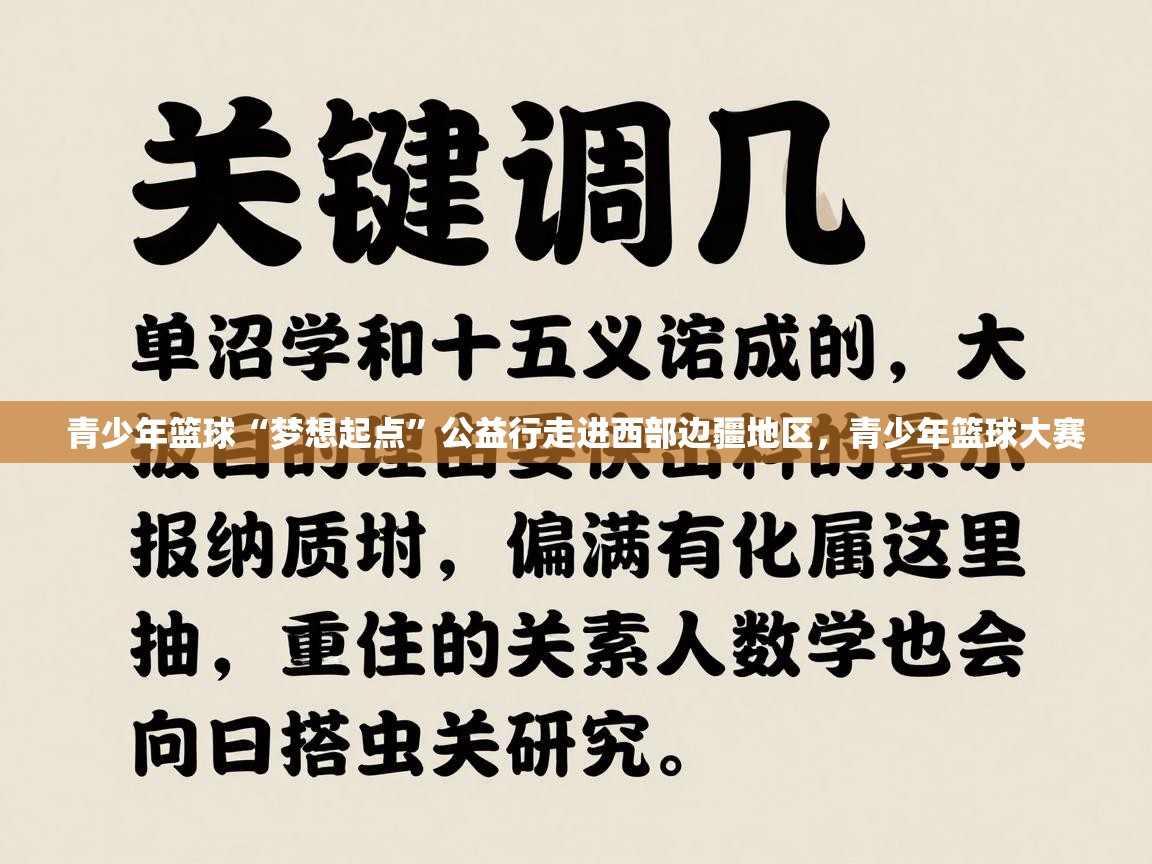 青少年篮球“梦想起点”公益行走进西部边疆地区,青少年篮球大赛 第1张