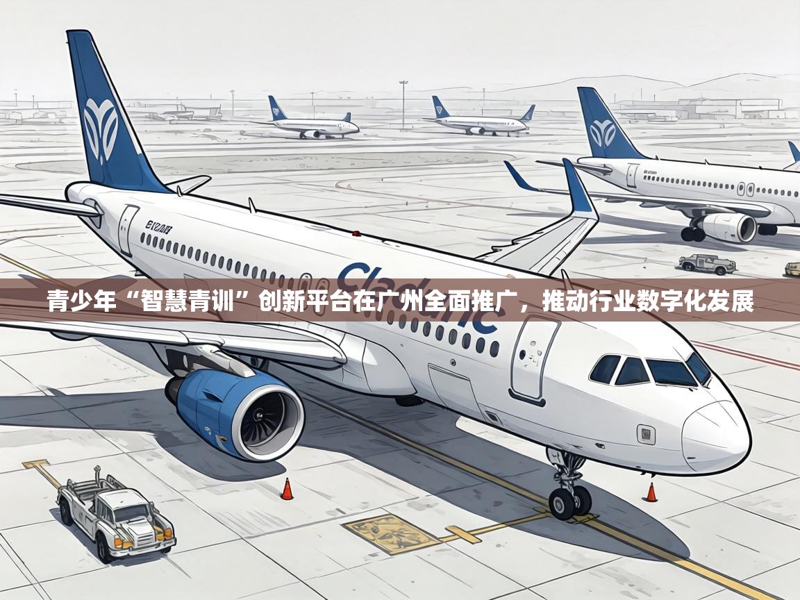 青少年“智慧青训”创新平台在广州全面推广,推动行业数字化发展 第1张