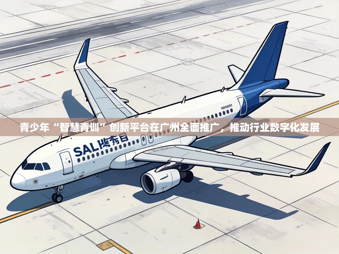 青少年“智慧青训”创新平台在广州全面推广,推动行业数字化发展 第2张