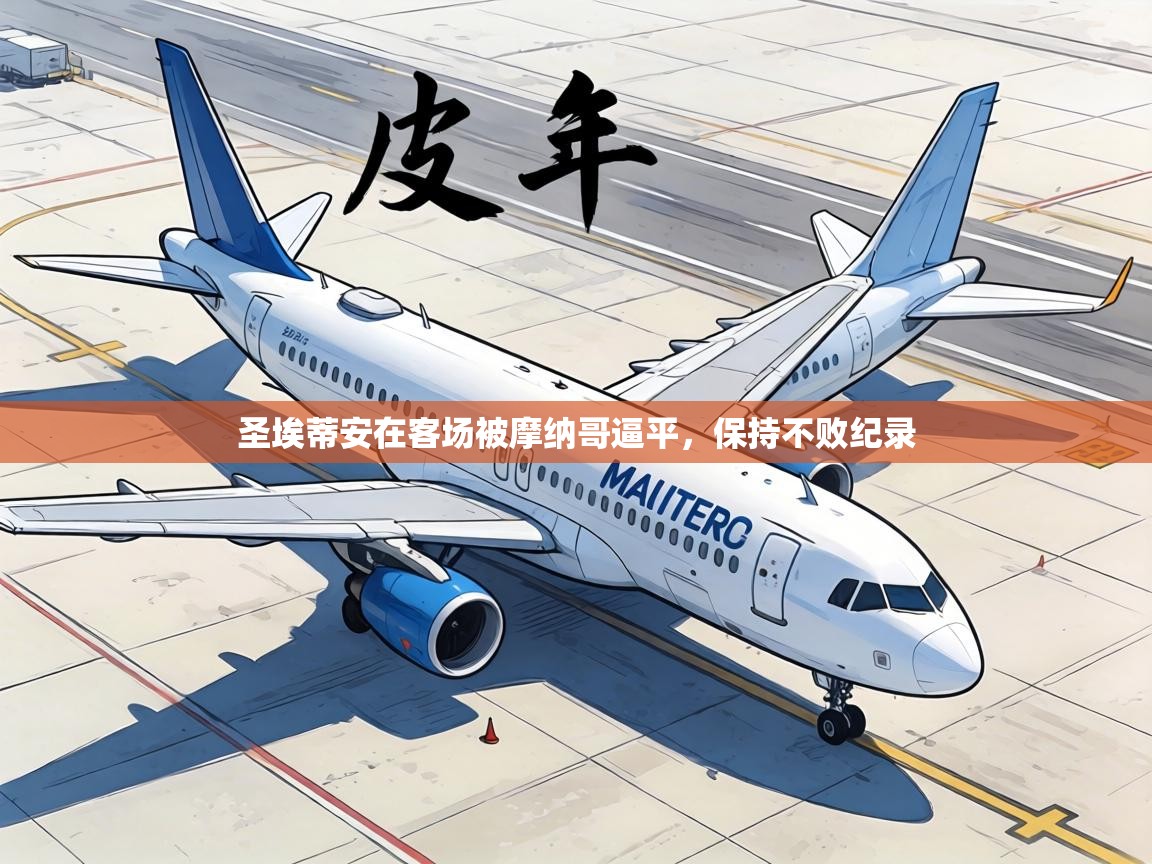 圣埃蒂安在客场被摩纳哥逼平，保持不败纪录  第1张