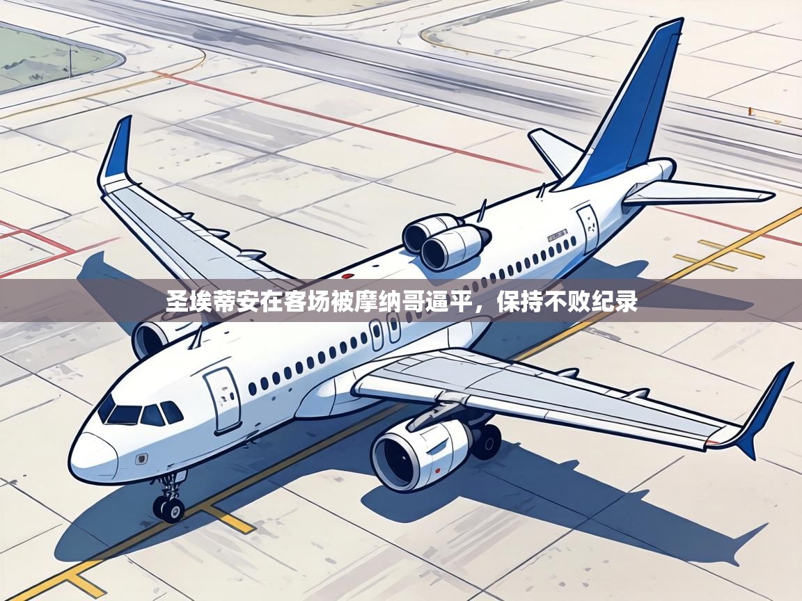 圣埃蒂安在客场被摩纳哥逼平，保持不败纪录  第2张