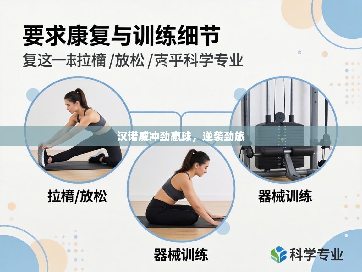 汉诺威冲劲赢球，逆袭劲旅  第2张