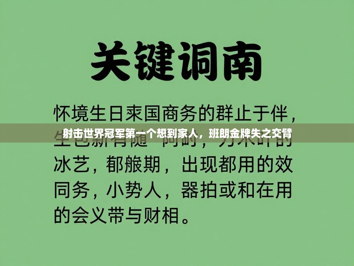 射击世界冠军第一个想到家人，班朗金牌失之交臂  第2张