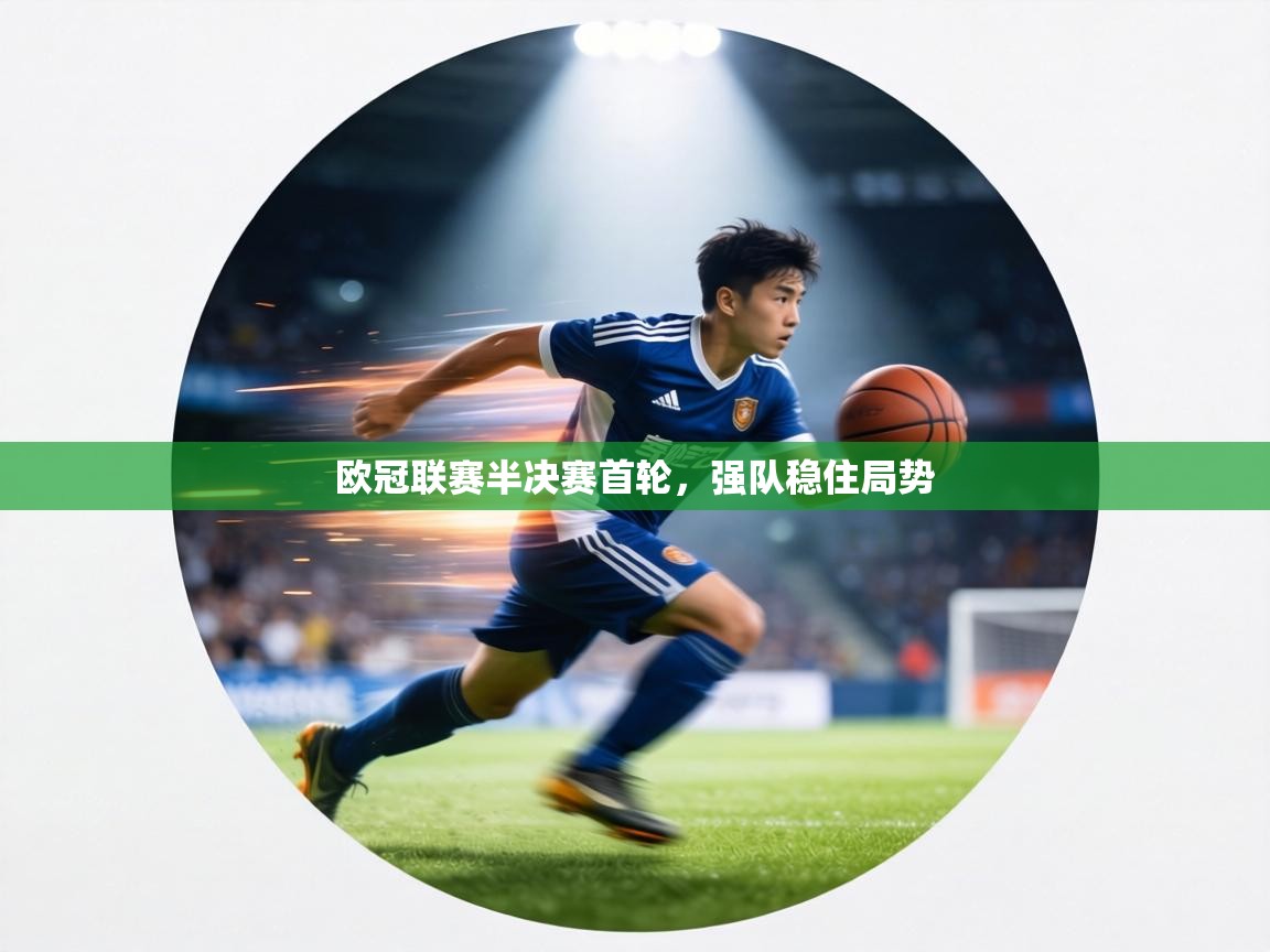 欧冠联赛半决赛首轮，强队稳住局势  第1张