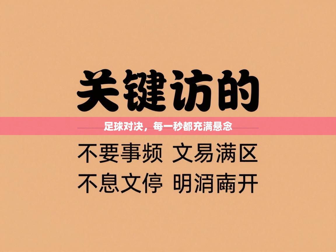足球对决，每一秒都充满悬念  第1张