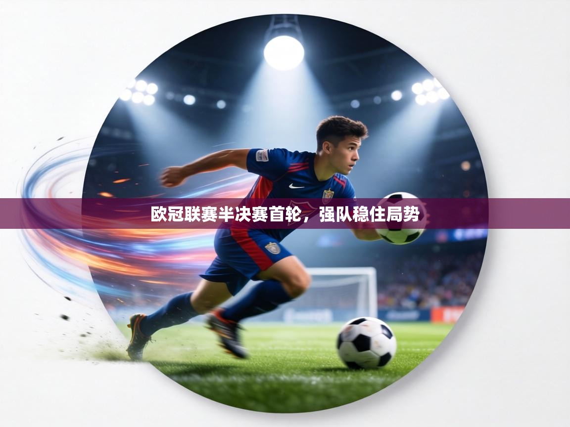 欧冠联赛半决赛首轮，强队稳住局势  第2张